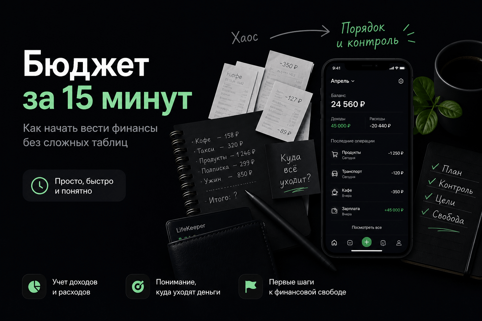 Как начать вести бюджет за 15 минут (без Excel и боли)